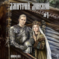 Михаил Ланцов. Дмитрий Донской. Пробуждение силы