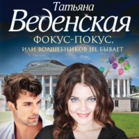 . Фокус-покус, или Волшебников не бывает
