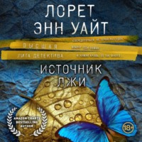 . Источник лжи