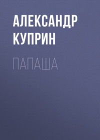 . Папаша