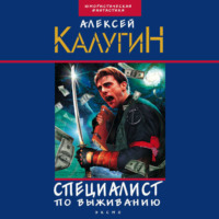 . Специалист по выживанию (сборник)
