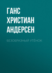 . Безобразный утёнок