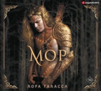 Лора Таласса. Мор