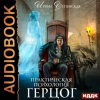 Ирина Успенская. Практическая психология. Герцог