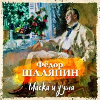 . Маска и душа