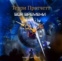 . Вор времени