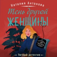 . Тень другой женщины