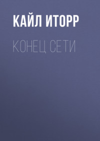 Кайл Иторр. Конец Сети