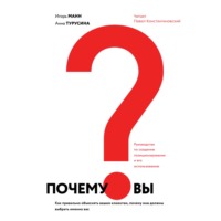 Игорь Манн. Почему вы? Как правильно объяснить клиентам, почему они должны выбрать именно вас