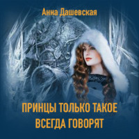 . Принцы только такое всегда говорят