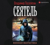 . Сеятель