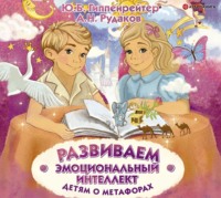 . Развиваем эмоциональный интеллект. Детям о метафорах