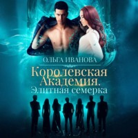 . Королевская академия. Элитная семерка