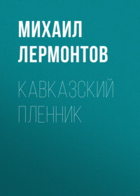 . Кавказский пленник