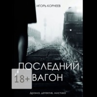 . Последний вагон. Драма, детектив, мистика