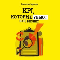 Святослав Бирюлин. KPI, которые убьют ваш бизнес. Мини-книга