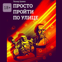. Просто пройти по улице