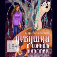 . Девушка в сонном царстве
