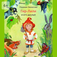 . Гир-Лили и его друзья
