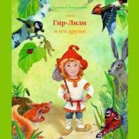 . Гном Гир-Лили и его друзья