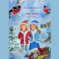 . Гном Гир-Лили и его семья. Книга 2