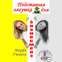 . Подставная лягушка для бизнесмена