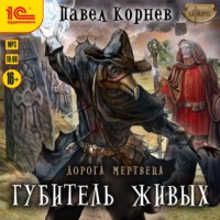 . Губитель живых
