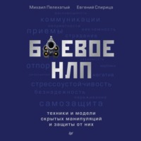 . Боевое НЛП: техники и модели скрытых манипуляций и защиты от них