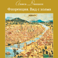 . Флоренция. Вид с холма