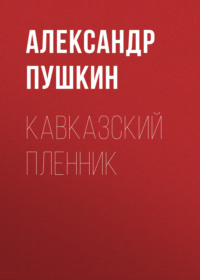 . Кавказский пленник