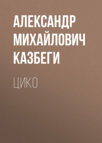 . Цико