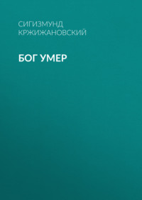 Сигизмунд Кржижановский. Бог умер