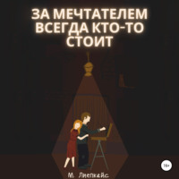 . За мечтателем всегда кто-то стоит