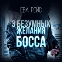 . Три безумных желания босса
