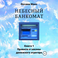 . Небесный банкомат. Книга 1. Правила и законы денежного эгрегора