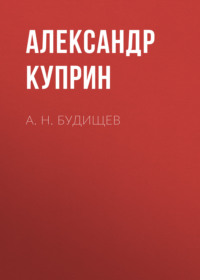 . А. Н. Будищев