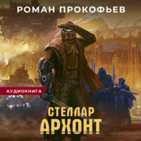 . Стеллар. Архонт