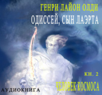 . Одиссей, сын Лаэрта. Человек Космоса