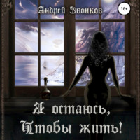 . Я остаюсь, чтобы жить!