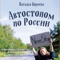 . Автостопом по России. Захватывающее путешествие от Петербурга до Владивостока и обратно на попутках