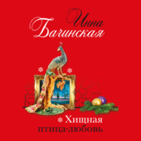 . Хищная птица-любовь