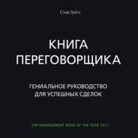 . Книга переговорщика. Гениальное руководство для успешных сделок