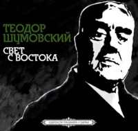 . Свет с Востока