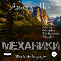 . Механики. Том 5. Новая угроза