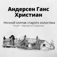 . Ночной колпак старого холостяка