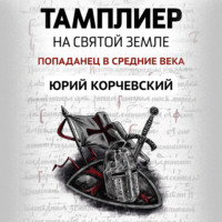 . Тамплиер. На Святой земле