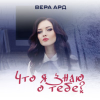 Вера Ард. Что я знаю о тебе?