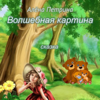 . Волшебная картина