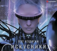 Пэт Кэдиган. Искусники