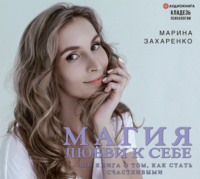 . Магия любви к себе, или Книга о том, как стать счастливыми